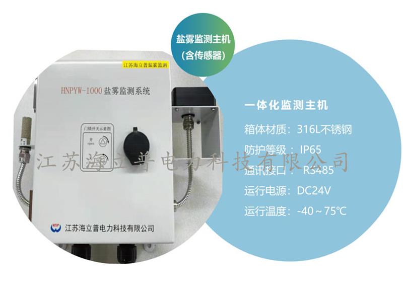 機艙/塔基鹽霧監(jiān)測